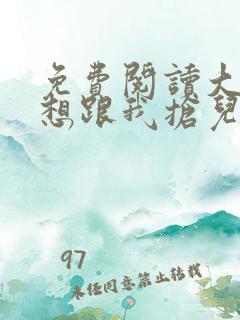 免费阅读大佬总想跟我抢儿砸小说