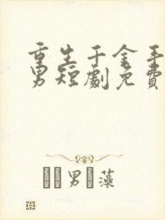 重生千金手撕渣男短剧免费观看全集