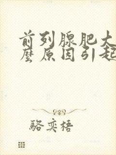 前列腺肥大是什么原因引起的怎么治疗