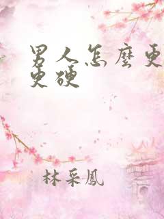 男人怎么更持久更硬