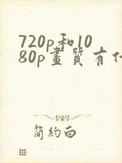 720p和1080p画质有什么区别