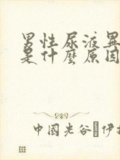 男性尿液异味大是什么原因