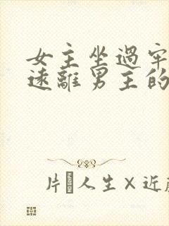 女主坐过牢出来远离男主的文