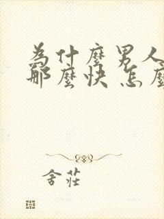 为什么男人射精那么快 怎么治疗