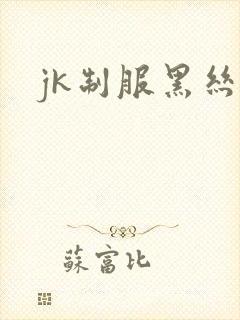 jk制服黑丝