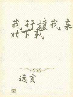 我行让我来 txt下载