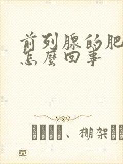 前列腺的肥大是怎么回事