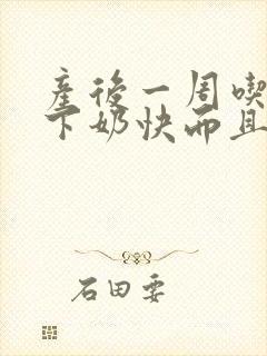 产后一周吃什么下奶快而且奶多