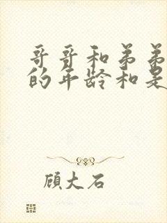 哥哥和弟弟今年的年龄和是30岁