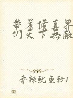 带着修真界仙子们天下无敌全集