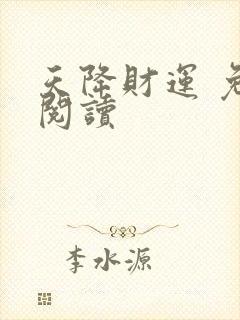 天降财运 免费阅读