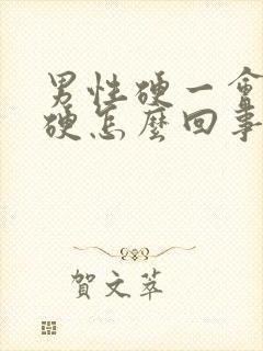 男性硬一会就不硬怎么回事