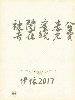 被闺蜜老公插进去在线免费小说