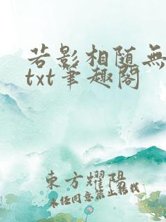若影相随无删减txt笔趣阁