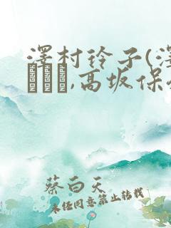 泽村玲子(泽村レイコ,高坂保奈美,