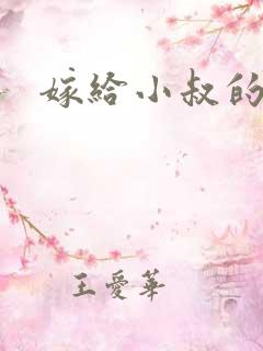 嫁给小叔的短剧