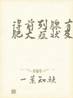 得前列腺有增生肥大症状及治疗方法