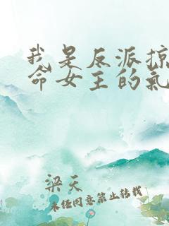 我是反派掠夺天命女主的气运免费阅读