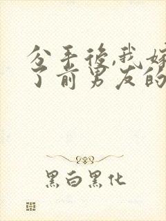 分手后,我嫁给了前男友的小叔都市小说