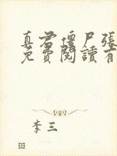 真君僵尸张天鲁免费阅读有声小说