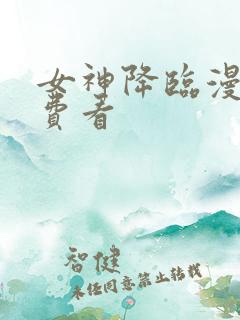 女神降临漫画免费看