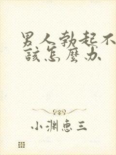 男人勃起不够硬 该怎么办