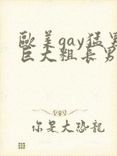 欧美gay猛男巨大粗长男同