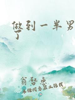 做到一半男人软了