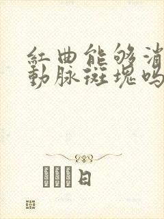 红曲能够消除颈动脉斑块吗