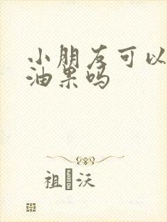 小朋友可以吃牛油果吗