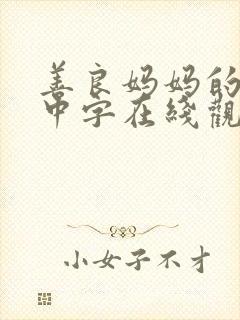 善良妈妈的朋友中字在线观看