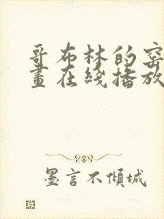 哥布林的窑洞动画在线播放