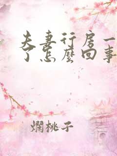 夫妻行房一半软了怎么回事