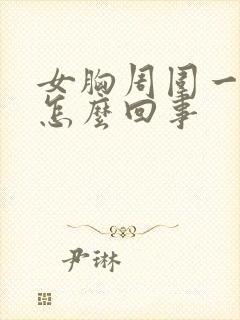 女胸周围一圈疼怎么回事