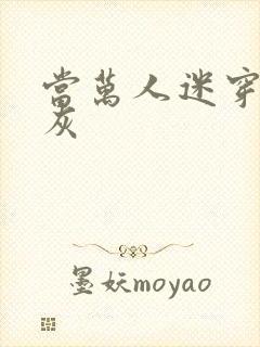 当万人迷穿成炮灰