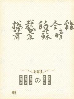 总裁的全能兵王萧晨 苏晴