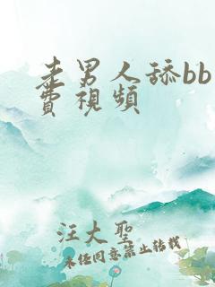 老男人舔bb免费视频