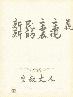 新民主主义革命新的表现