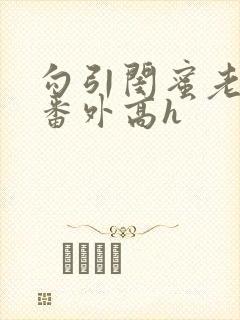 勾引闺蜜老公(番外高h