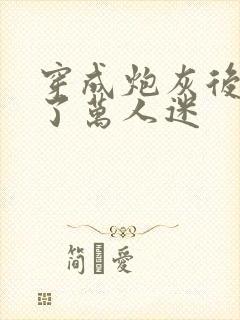 穿成炮灰后我成了万人迷