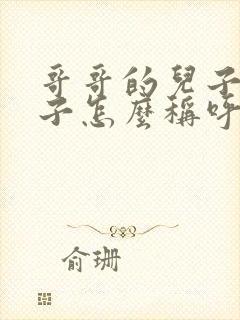 哥哥的儿子的儿子怎么称呼