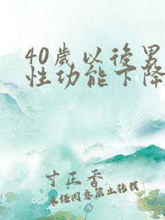 40岁以后男性性功能下降