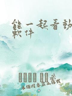 能一起看动漫的软件