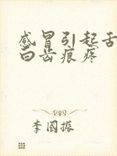 感冒引起舌苔厚白齿痕疼