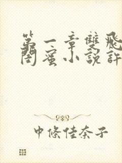 第一章双飞老婆闺蜜小说许萌免费阅