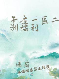 午夜一区二区亚洲福利