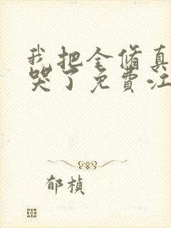 我把全修真界卷哭了免费江月白