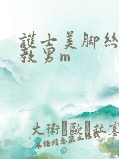 护士美脚丝袜调教男m