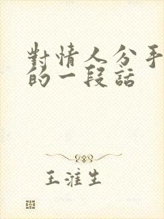 对情人分手感人的一段话