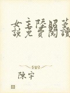 女主陆昭菱的小说免费阅读